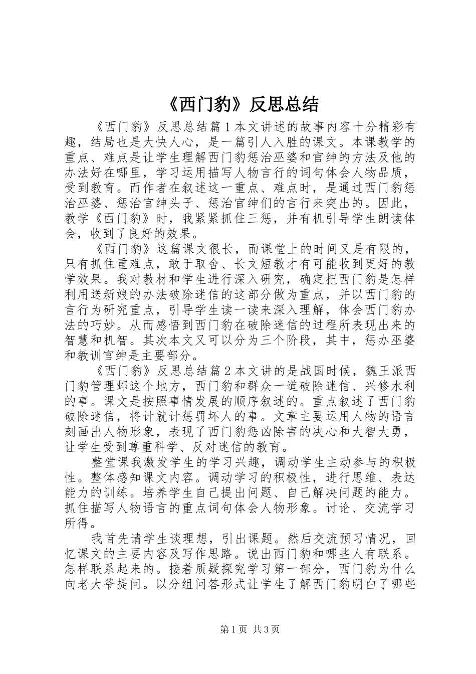 《西门豹》反思总结_第1页