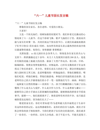 “六一”儿童节园长发言稿 