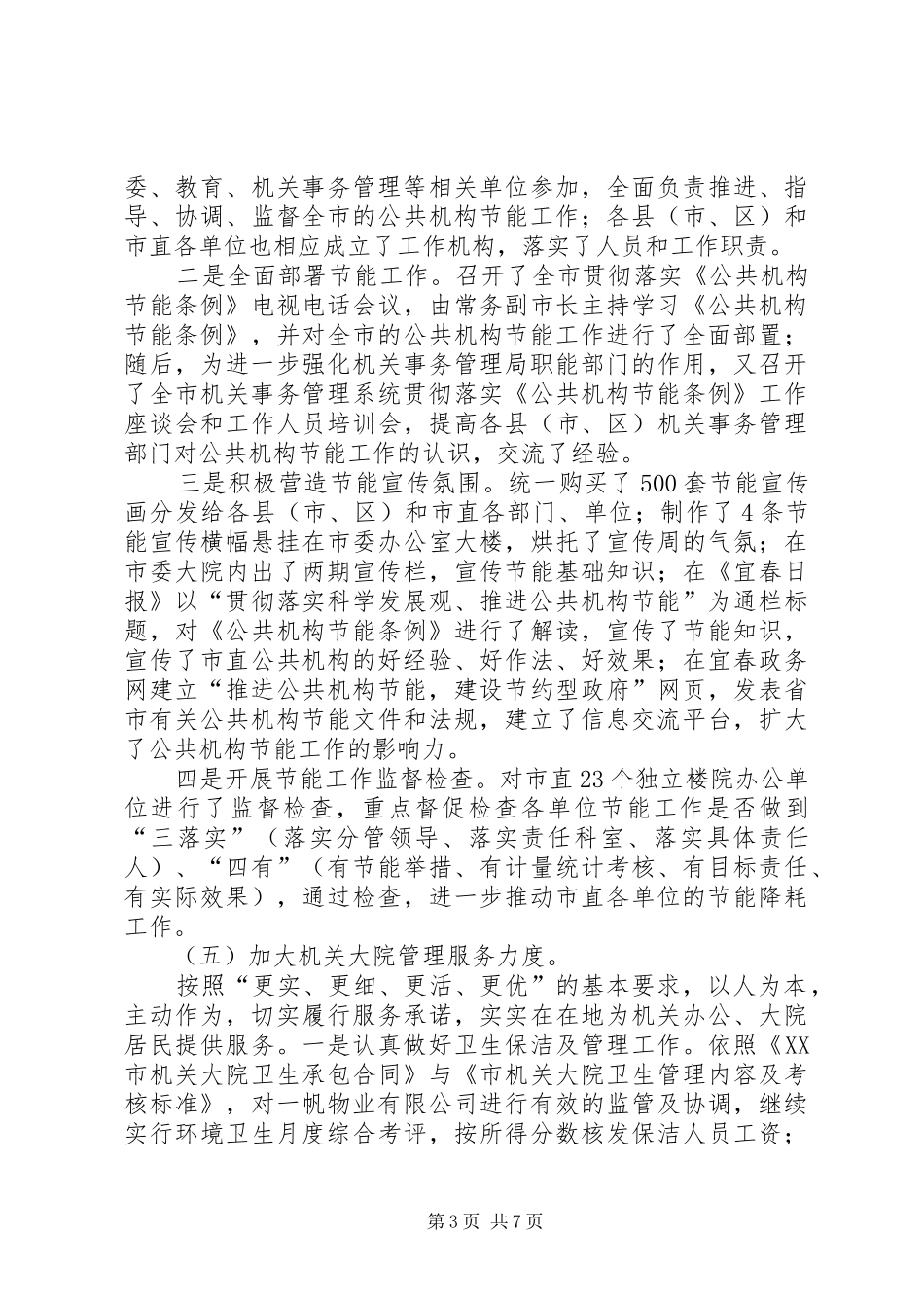XX年终市机关事务管理局工作总结范文_第3页