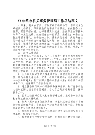 XX年终市机关事务管理局工作总结范文