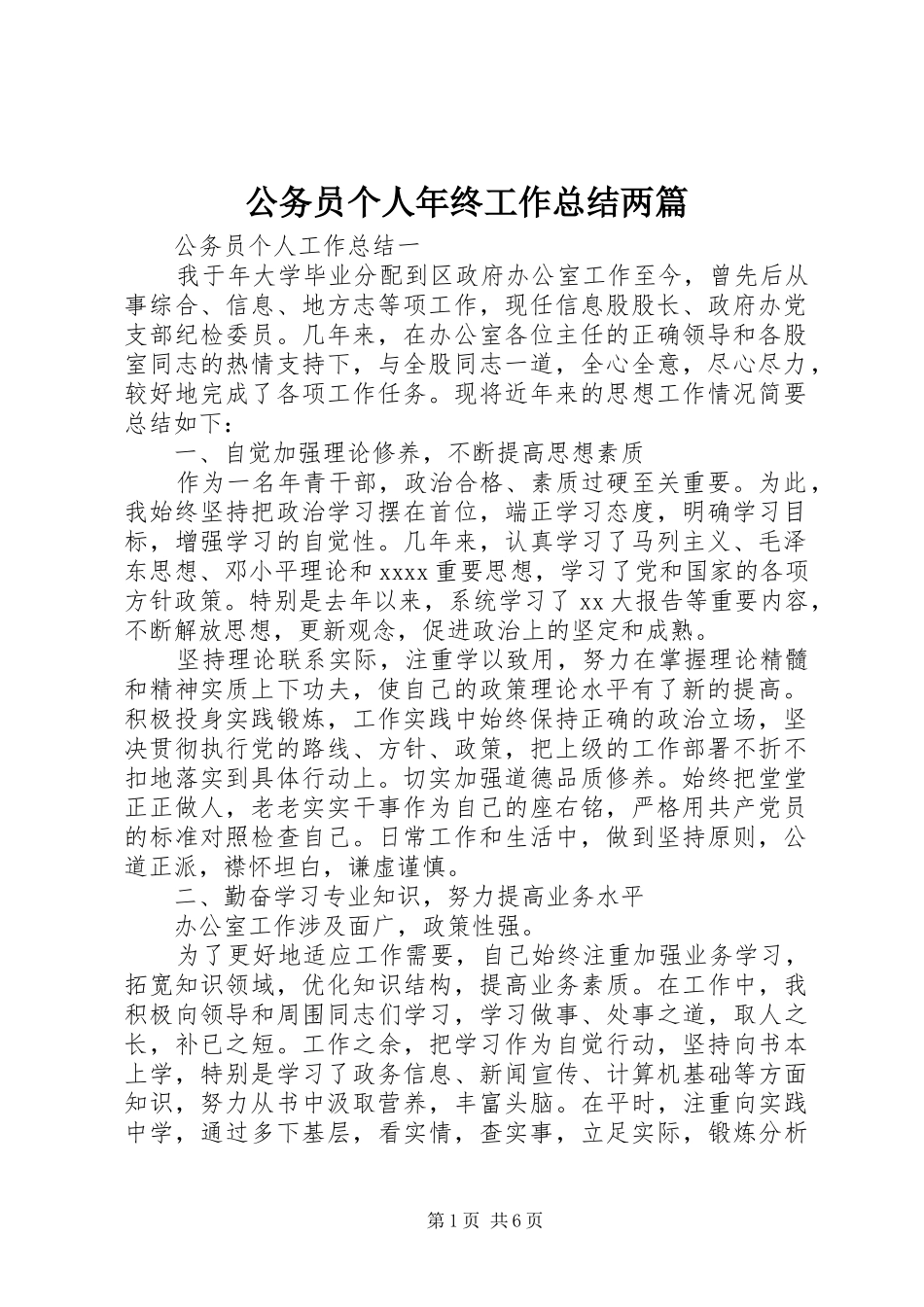 公务员个人年终工作总结两篇_第1页