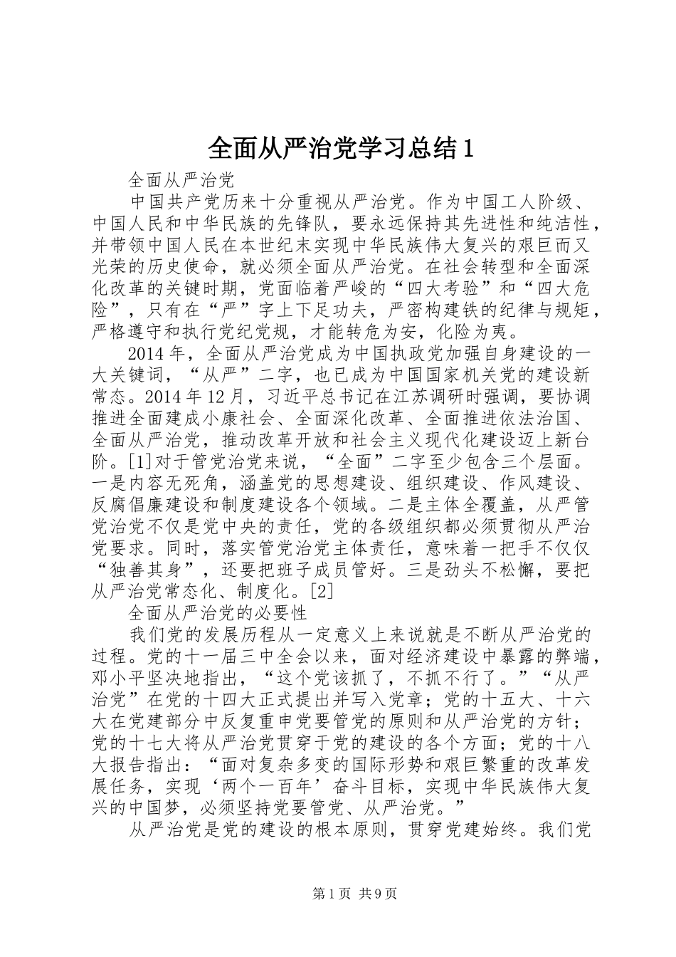 全面从严治党学习总结1_第1页