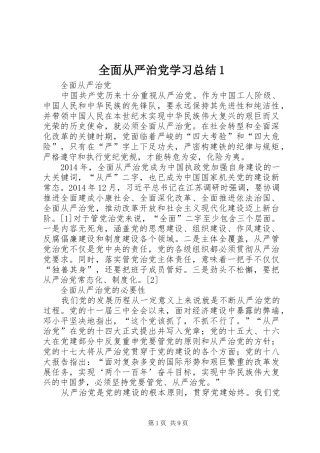 全面从严治党学习总结1