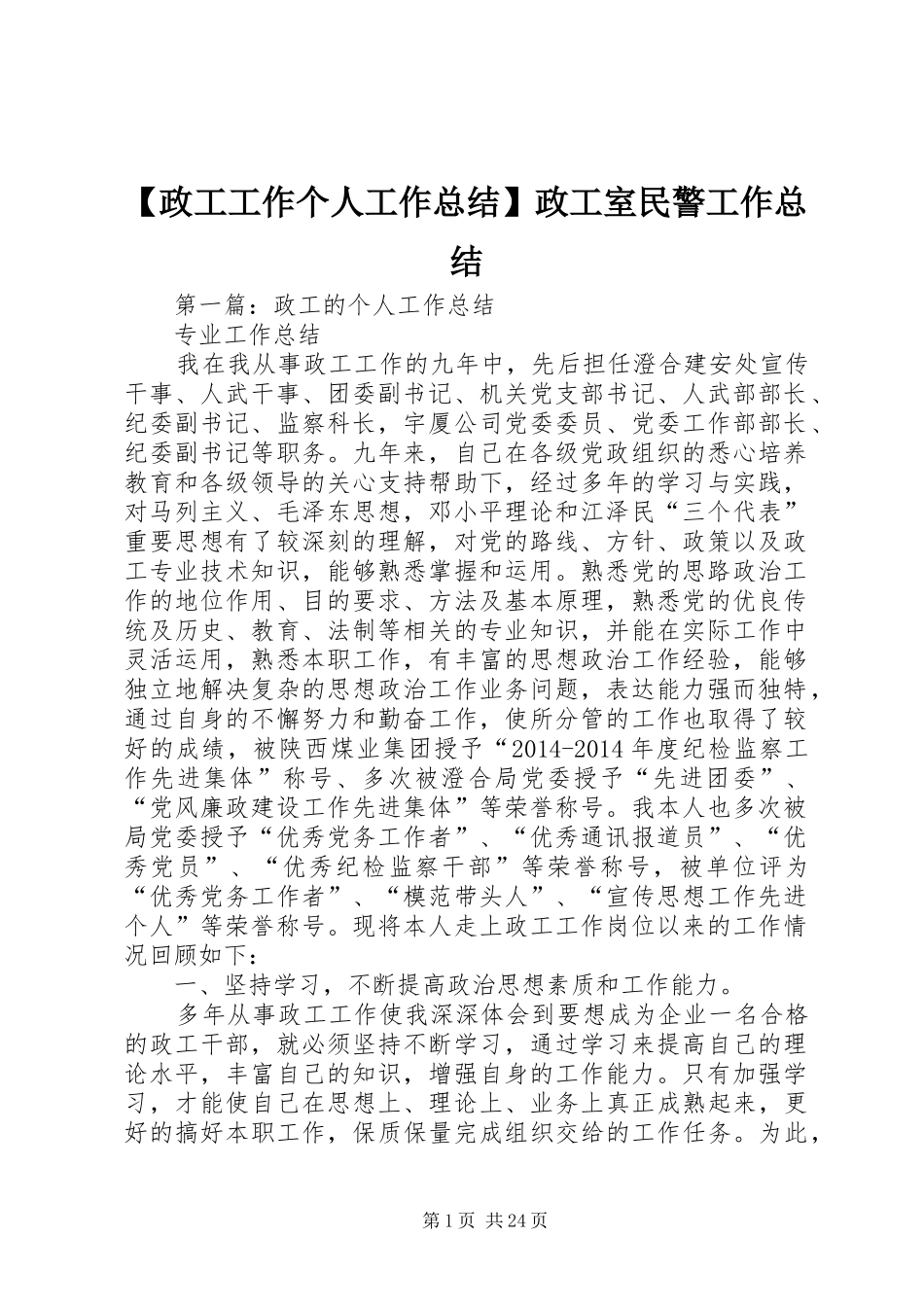 【政工工作个人工作总结】政工室民警工作总结_第1页