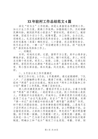 XX年驻村工作总结范文4篇