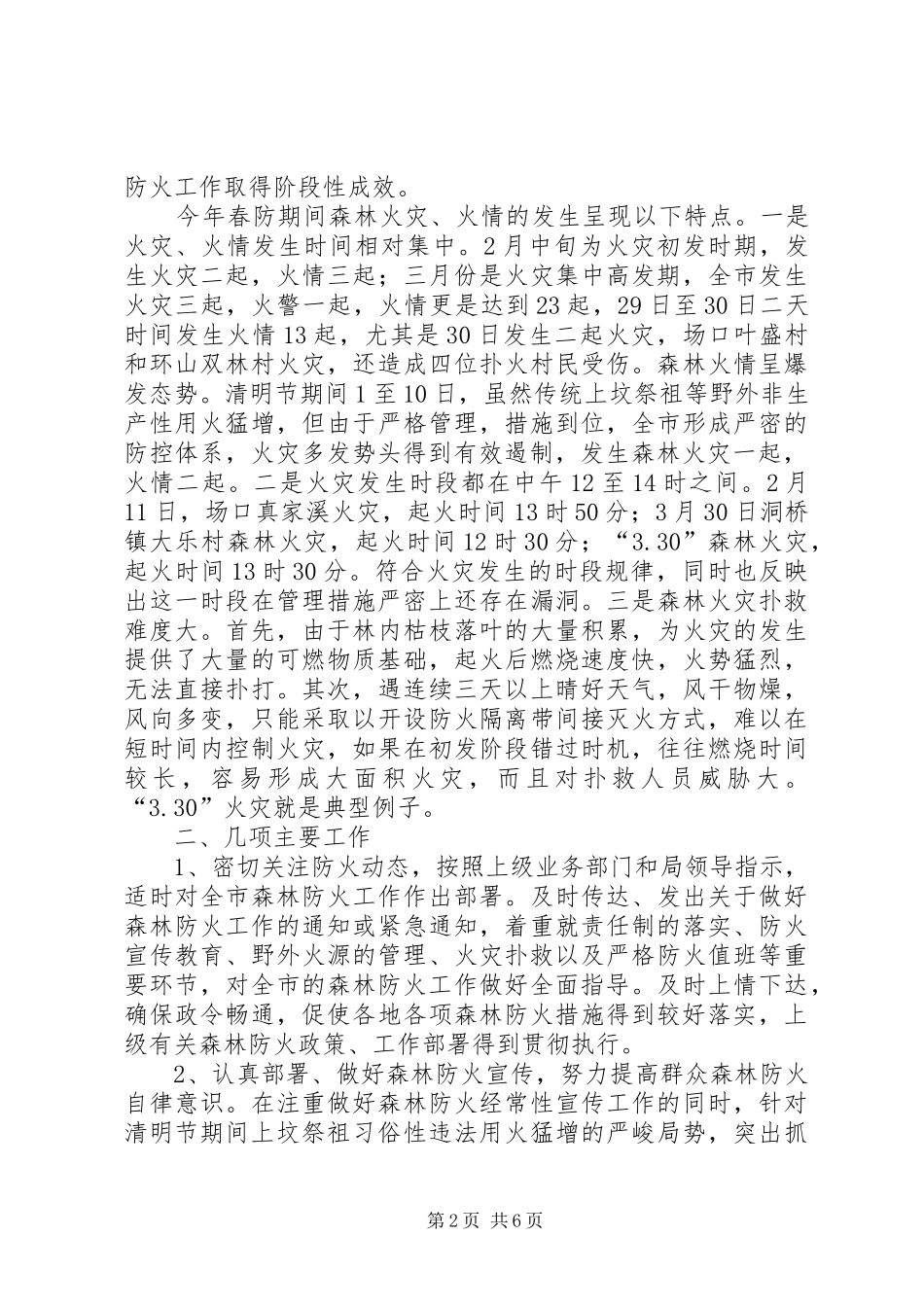 上半年森林防火工作总结 (11)_第2页