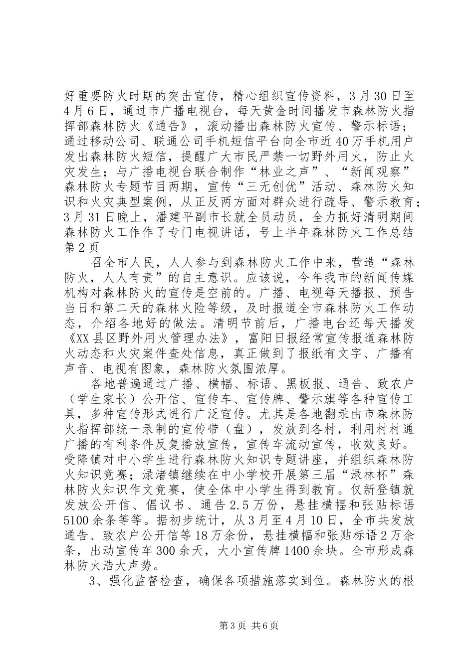 上半年森林防火工作总结 (11)_第3页