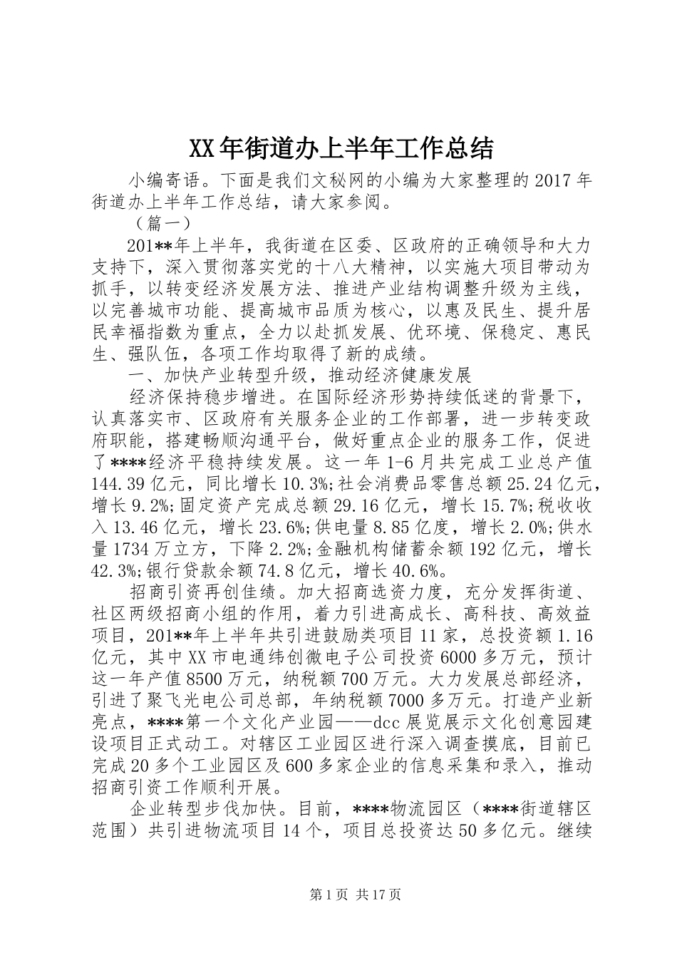 XX年街道办上半年工作总结_第1页