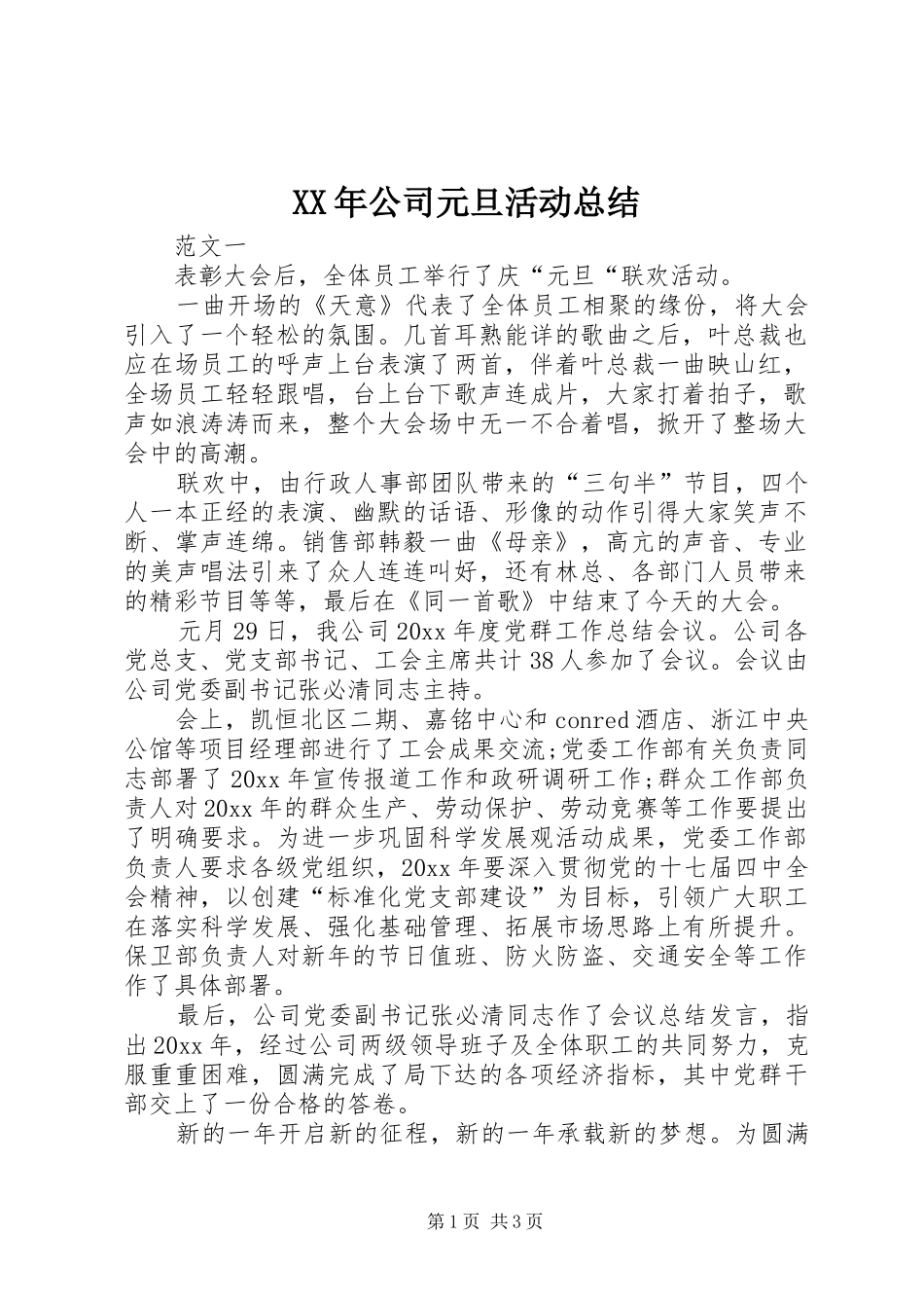 XX年公司元旦活动总结_第1页