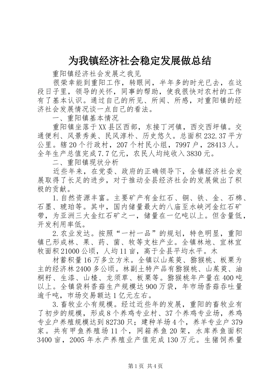 为我镇经济社会稳定发展做总结 (3)_第1页