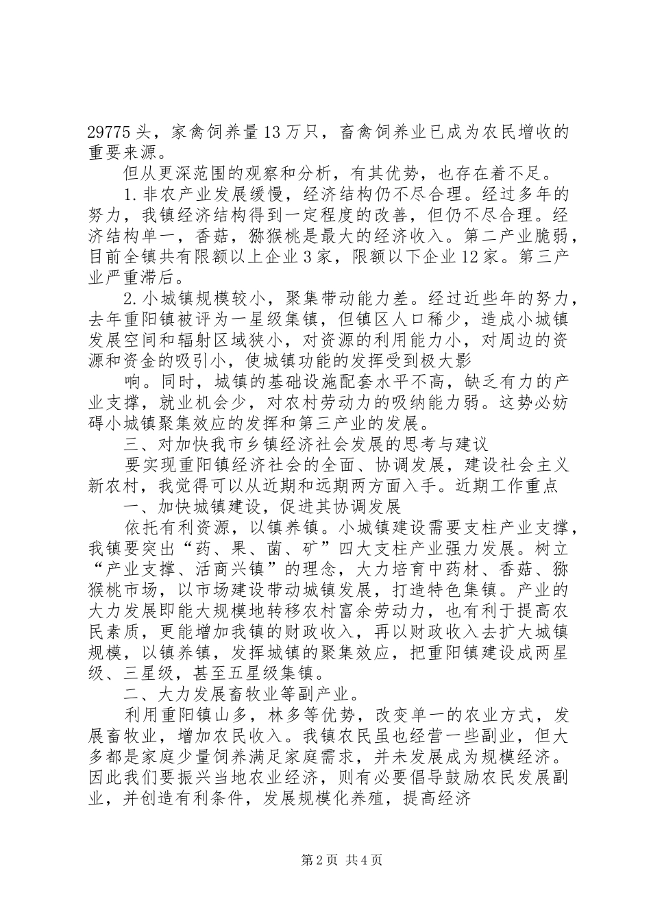 为我镇经济社会稳定发展做总结 (3)_第2页