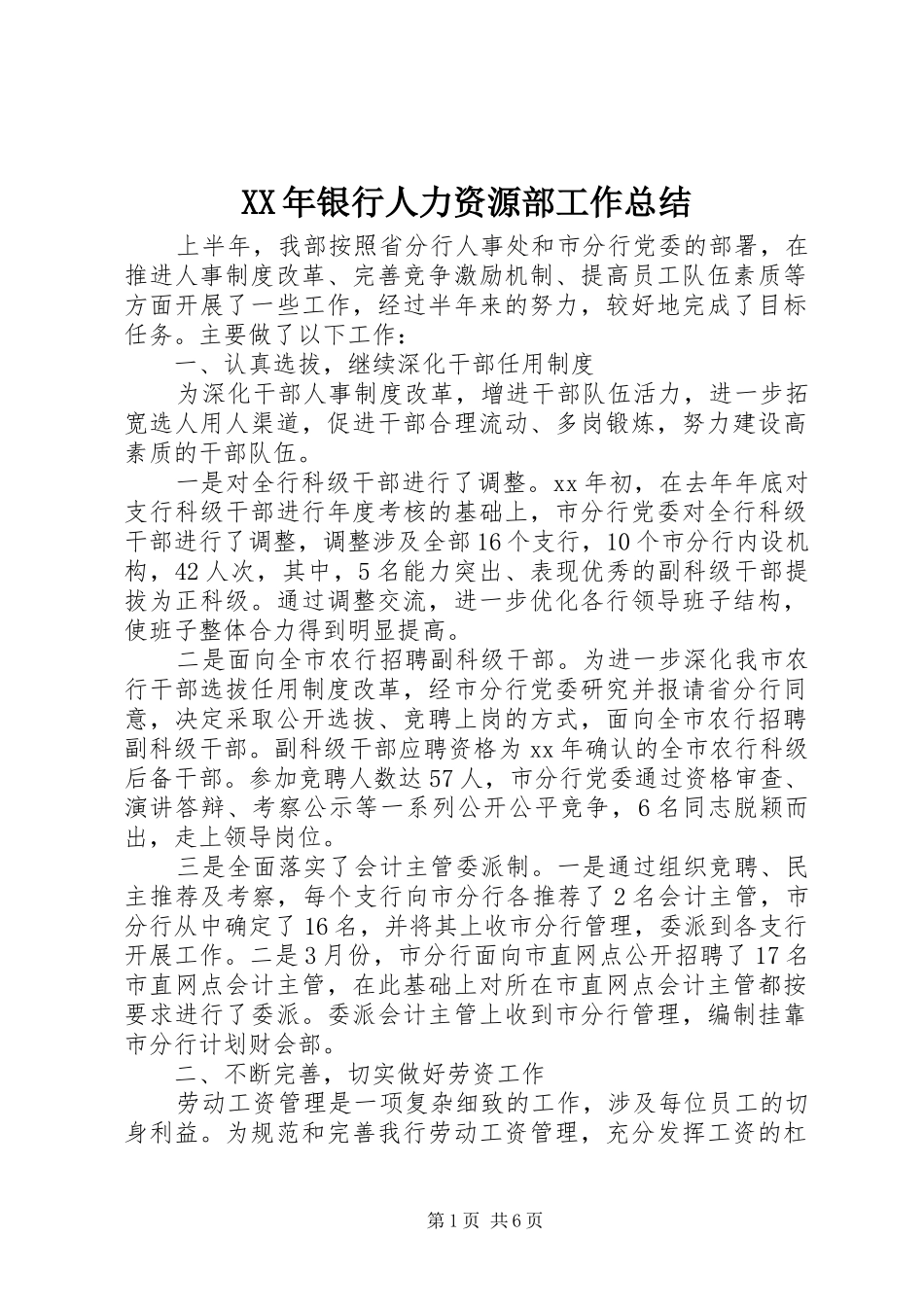 XX年银行人力资源部工作总结_第1页