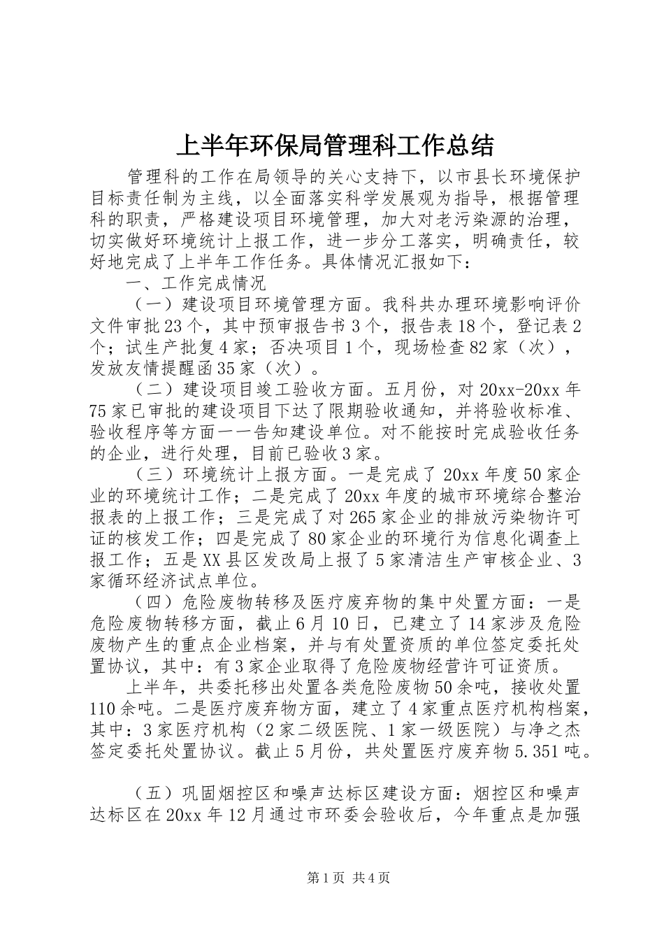 上半年环保局管理科工作总结_第1页
