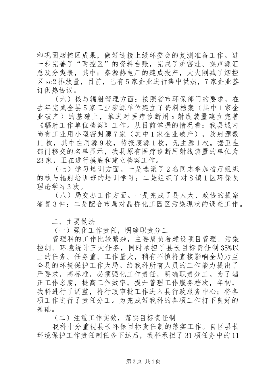 上半年环保局管理科工作总结_第2页