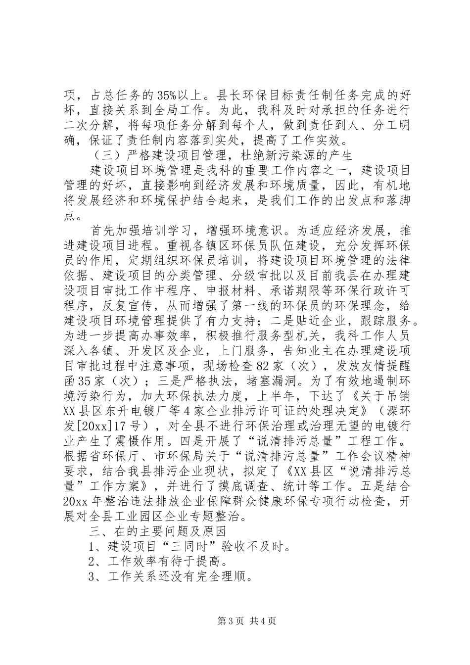 上半年环保局管理科工作总结_第3页