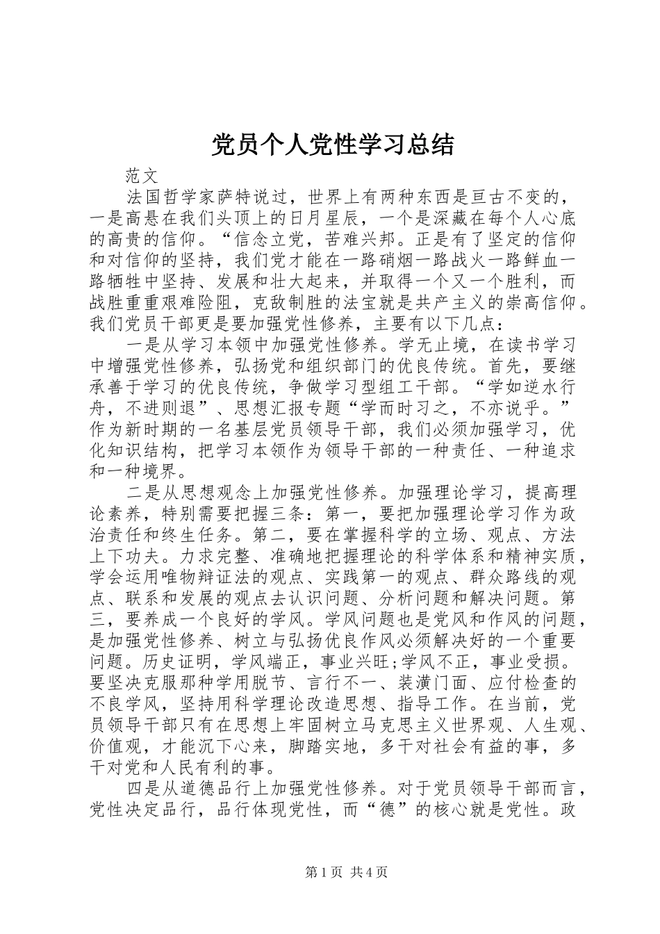 党员个人党性学习总结_第1页