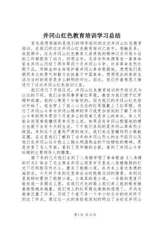 井冈山红色教育培训学习总结