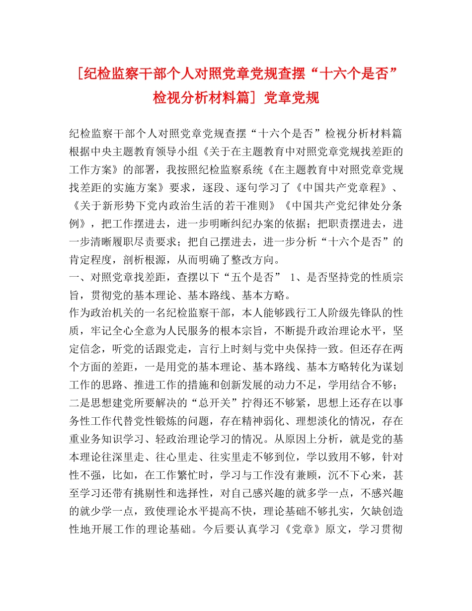[纪检监察干部个人对照党章党规查摆“十六个是否”检视分析材料篇] 党章党规 _第1页