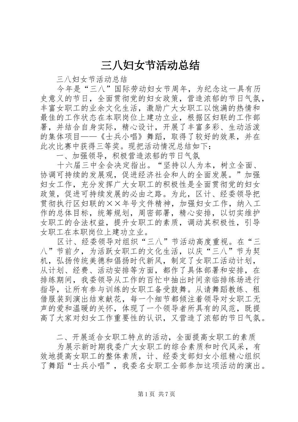 三八妇女节活动总结 (17)_第1页