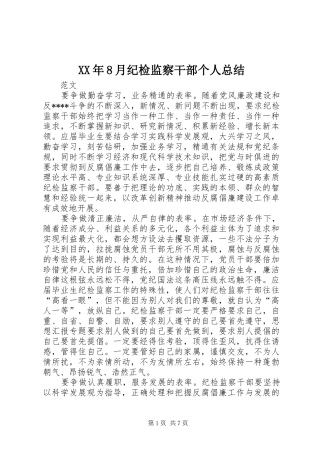 XX年8月纪检监察干部个人总结