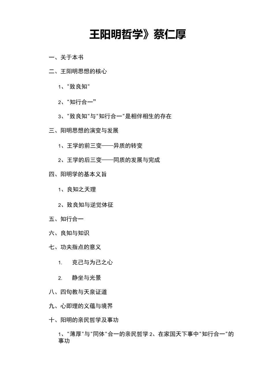 《王阳明哲学》读书笔记_第1页