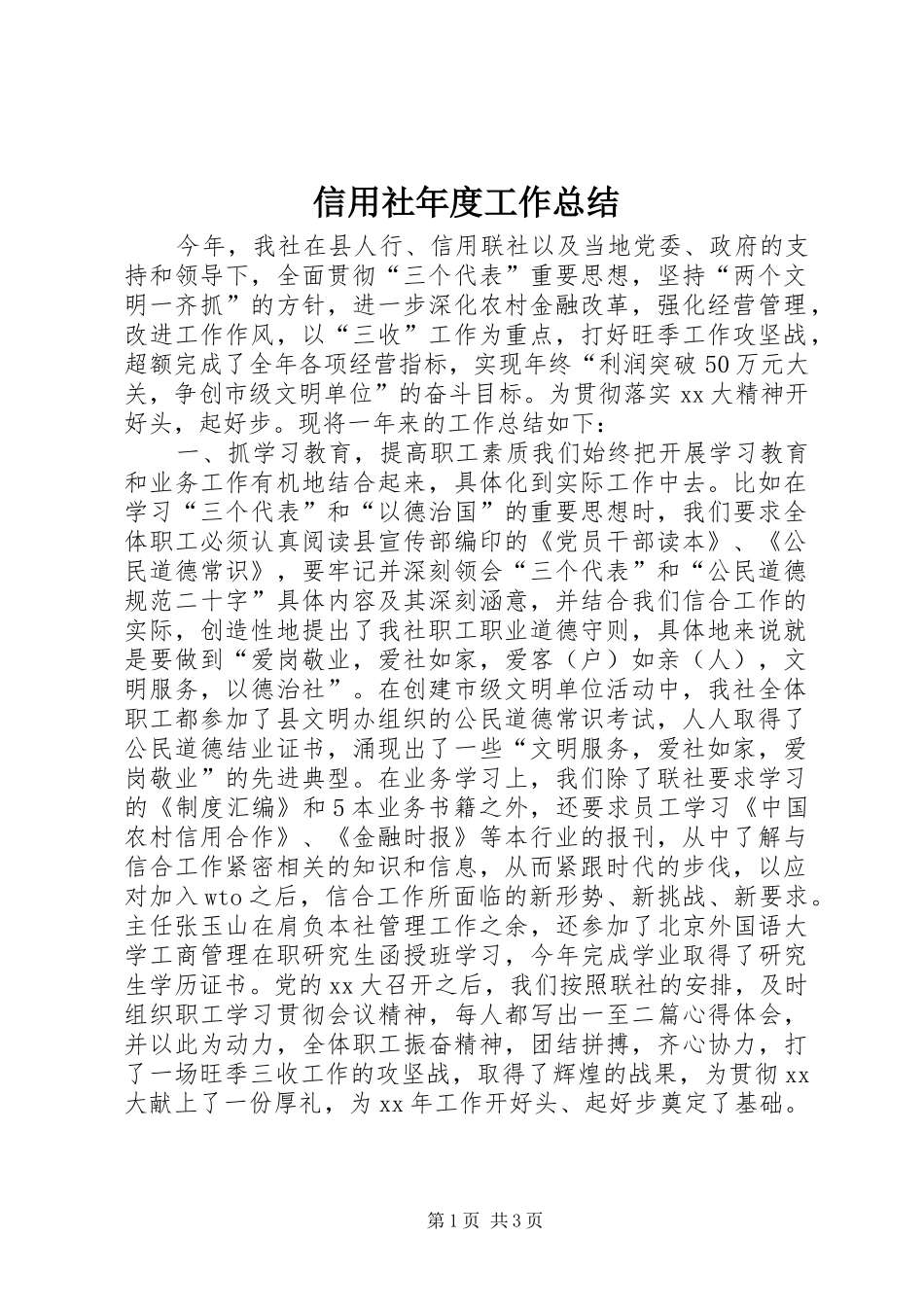 信用社年度工作总结 (12)_第1页
