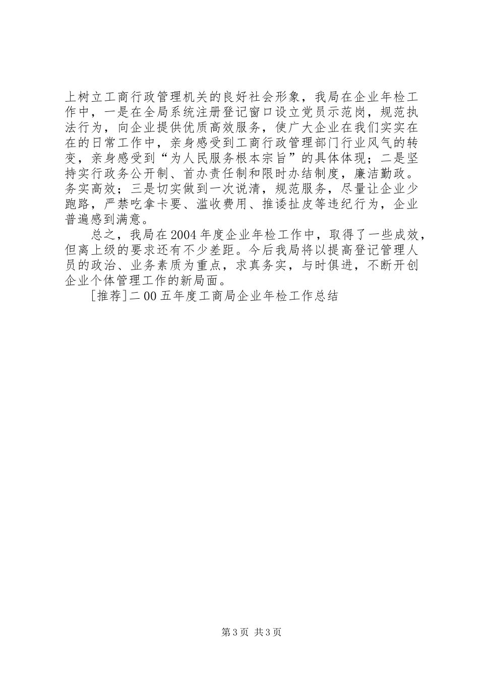 [推荐]二00五年度工商局企业年检工作总结_第3页