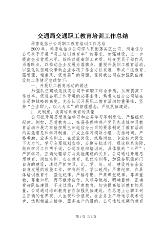 交通局交通职工教育培训工作总结 (3)