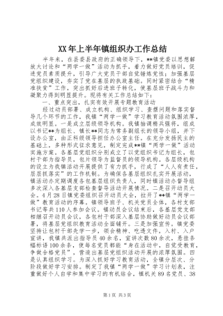 XX年上半年镇组织办工作总结