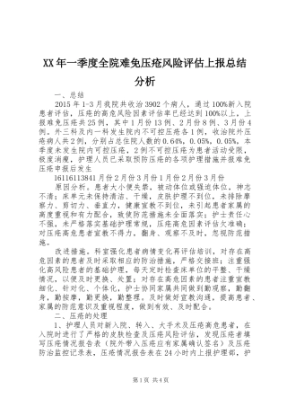 XX年一季度全院难免压疮风险评估上报总结分析