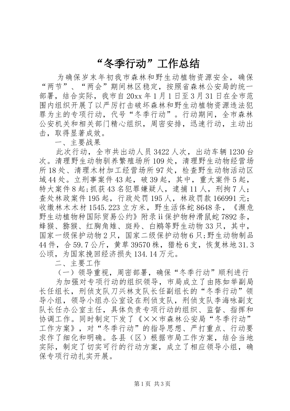 “冬季行动”工作总结_第1页