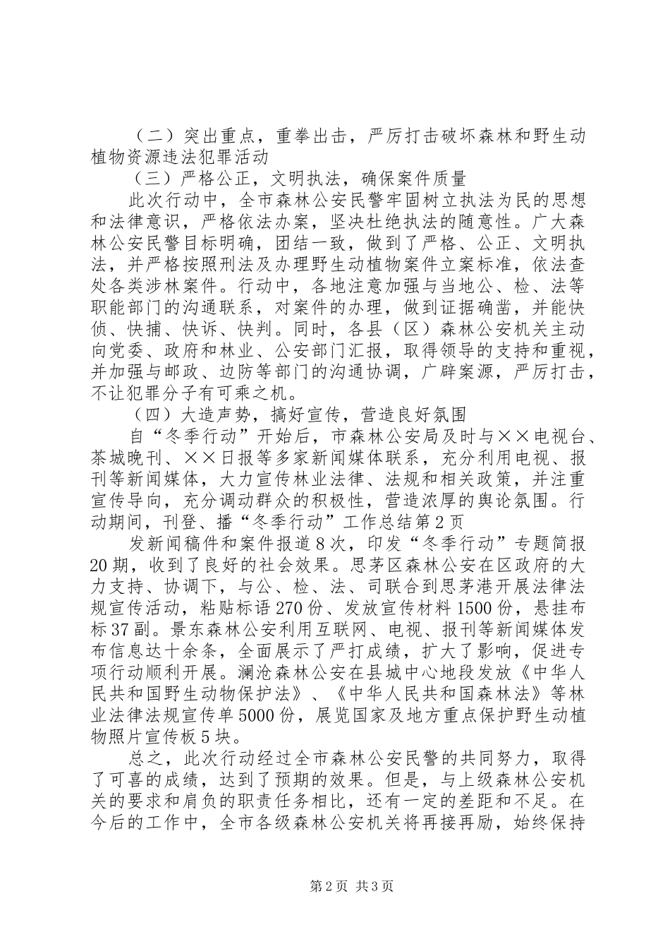 “冬季行动”工作总结_第2页