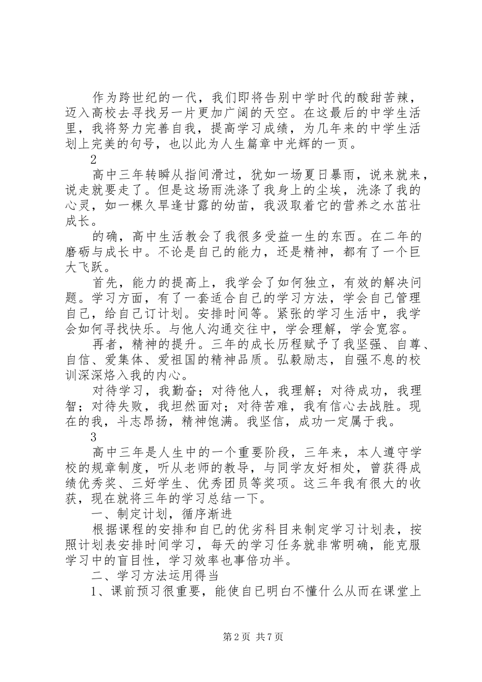 三年高中总结感悟简短自我陈述报告范文精选8篇_第2页