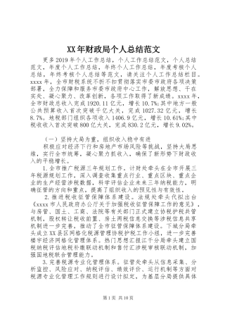 XX年财政局个人总结范文