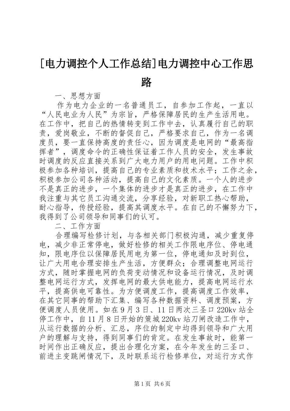 [电力调控个人工作总结]电力调控中心工作思路_第1页