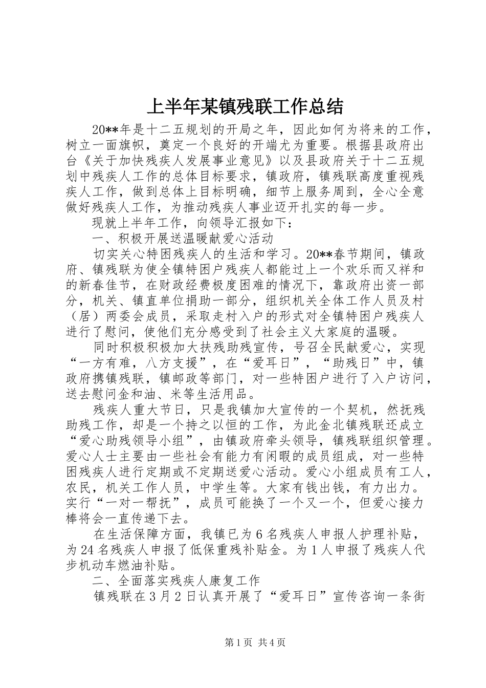 上半年某镇残联工作总结_第1页