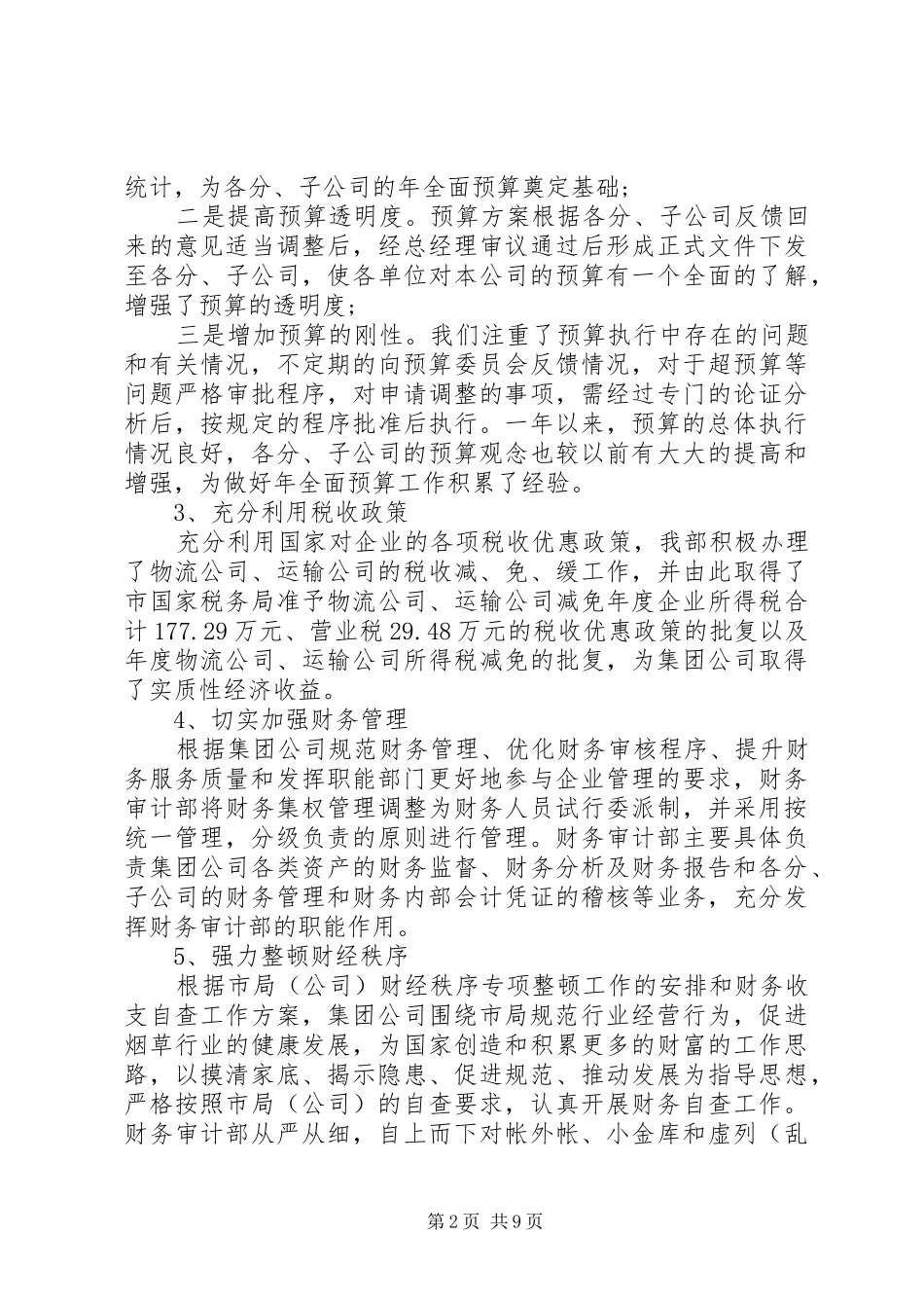 公司审计工作总结3篇_第2页