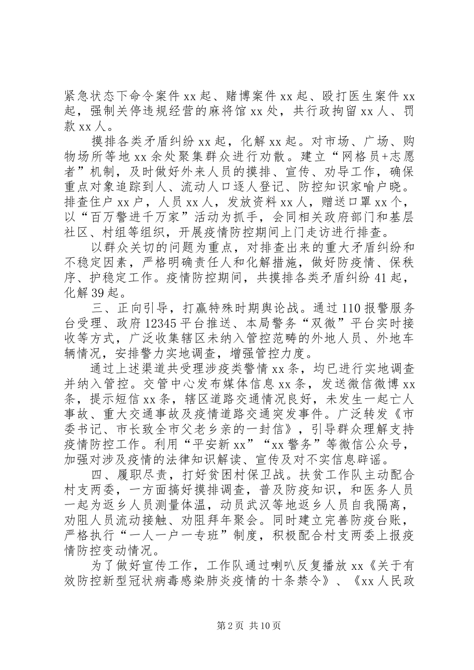 XX年政法系统疫情防控阶段性总结_第2页