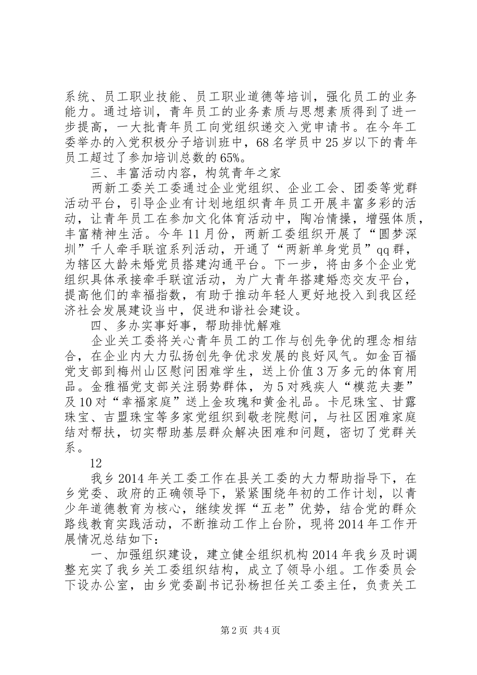 XX年两新工委企业关工委工作总结_第2页