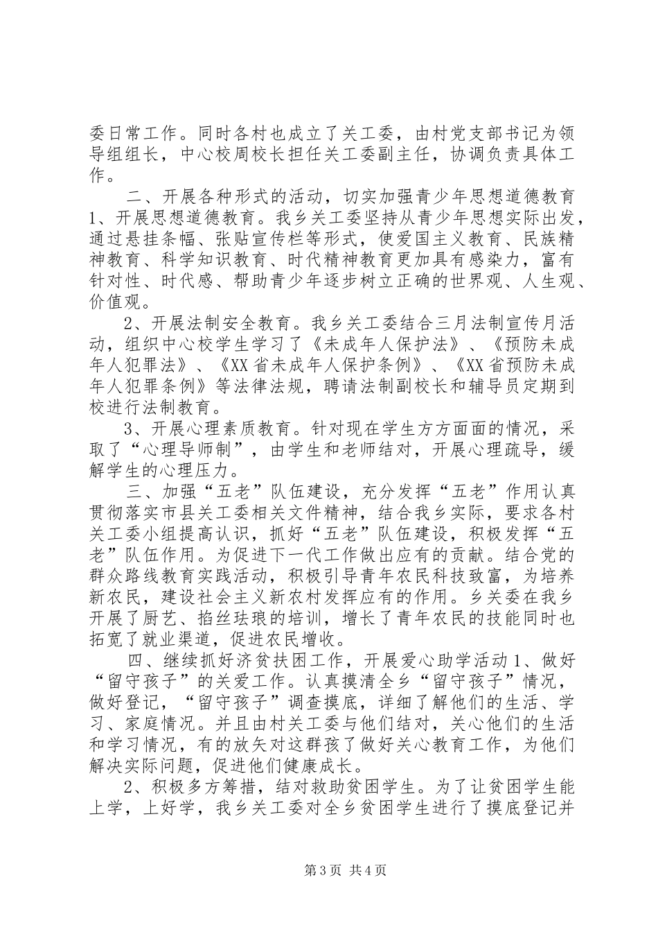XX年两新工委企业关工委工作总结_第3页