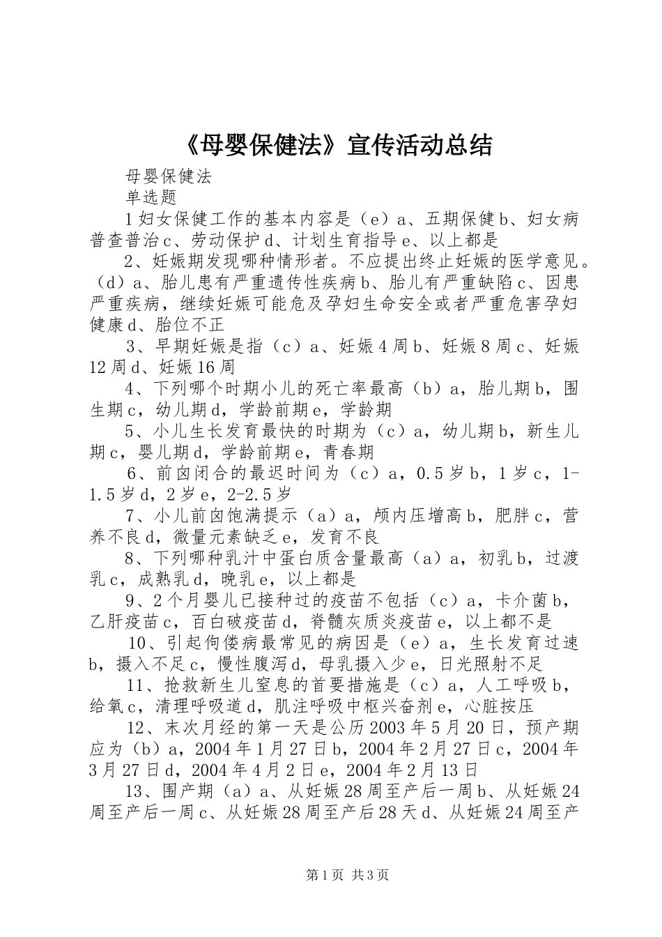 《母婴保健法》宣传活动总结 (3)_第1页