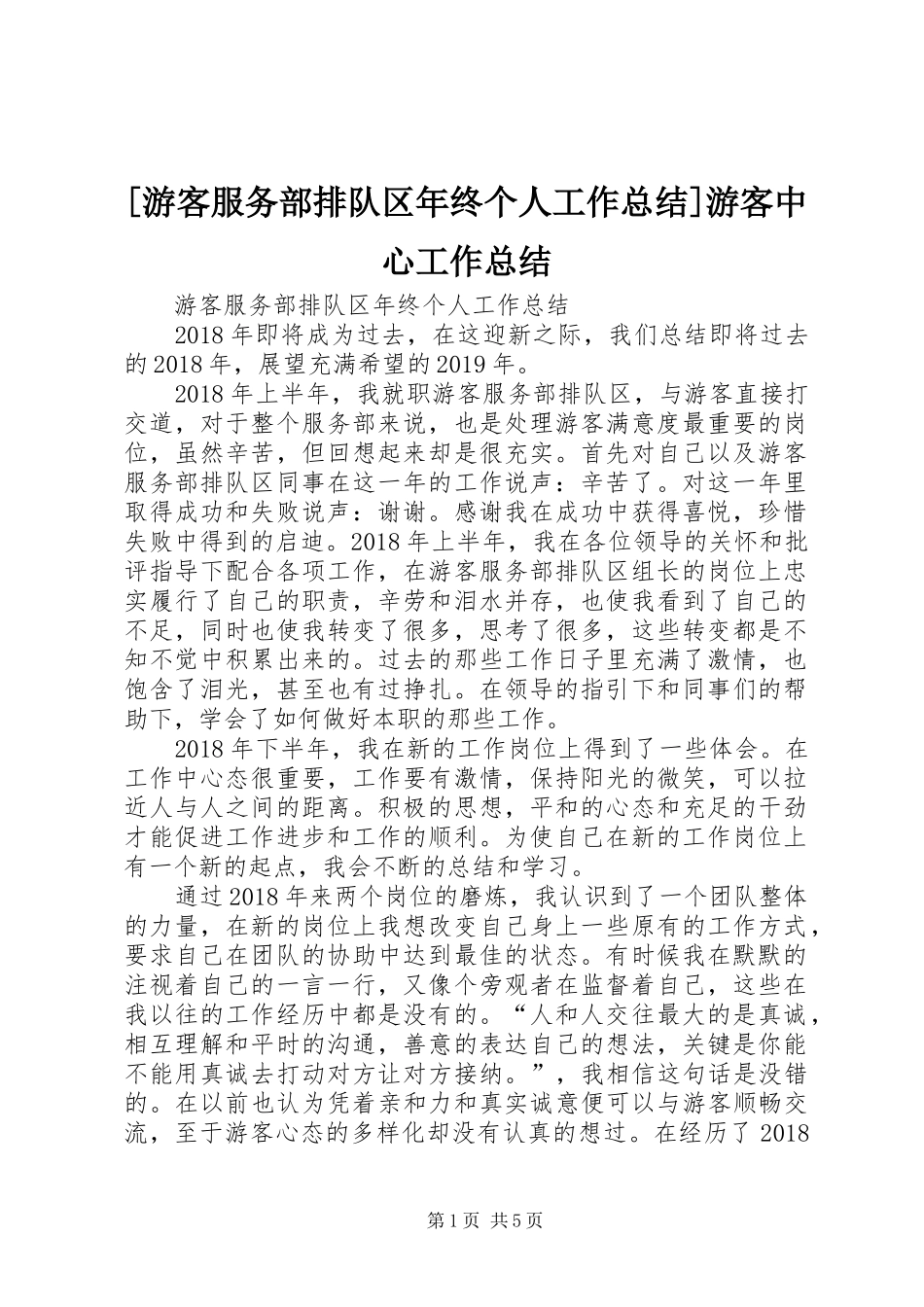 [游客服务部排队区年终个人工作总结]游客中心工作总结_第1页