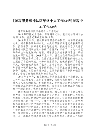 [游客服务部排队区年终个人工作总结]游客中心工作总结