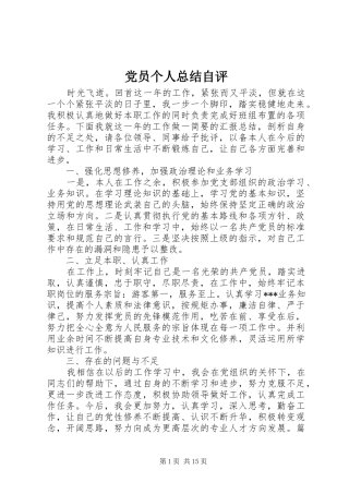 党员个人总结自评