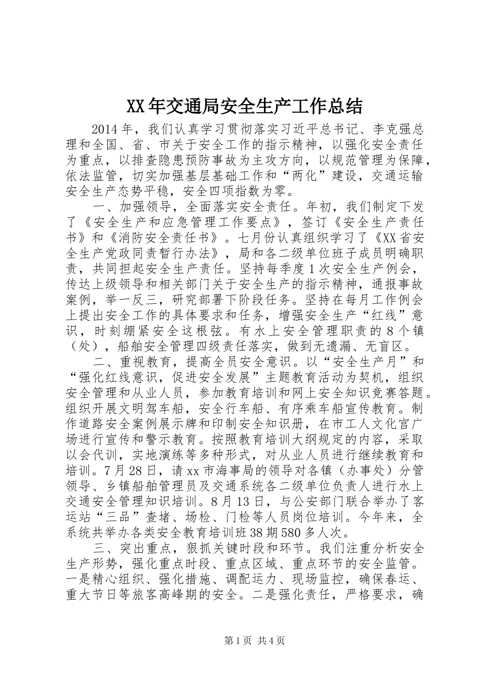 XX年交通局安全生产工作总结_第1页