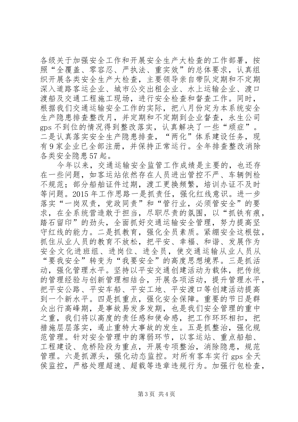 XX年交通局安全生产工作总结_第3页