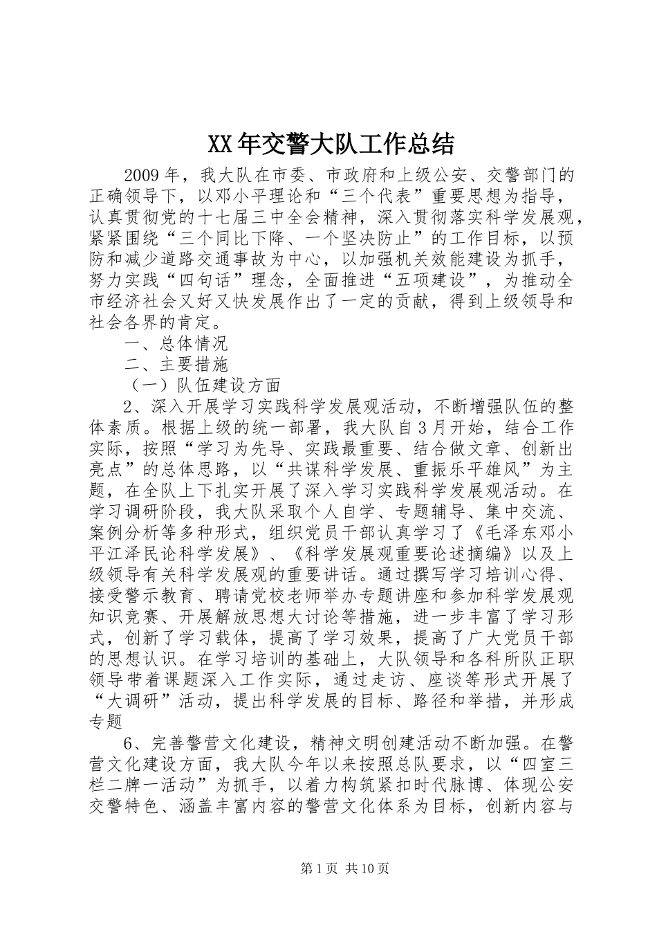 XX年交警大队工作总结_第1页