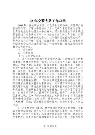 XX年交警大队工作总结
