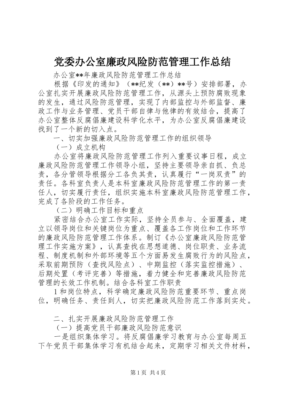 党委办公室廉政风险防范管理工作总结_第1页
