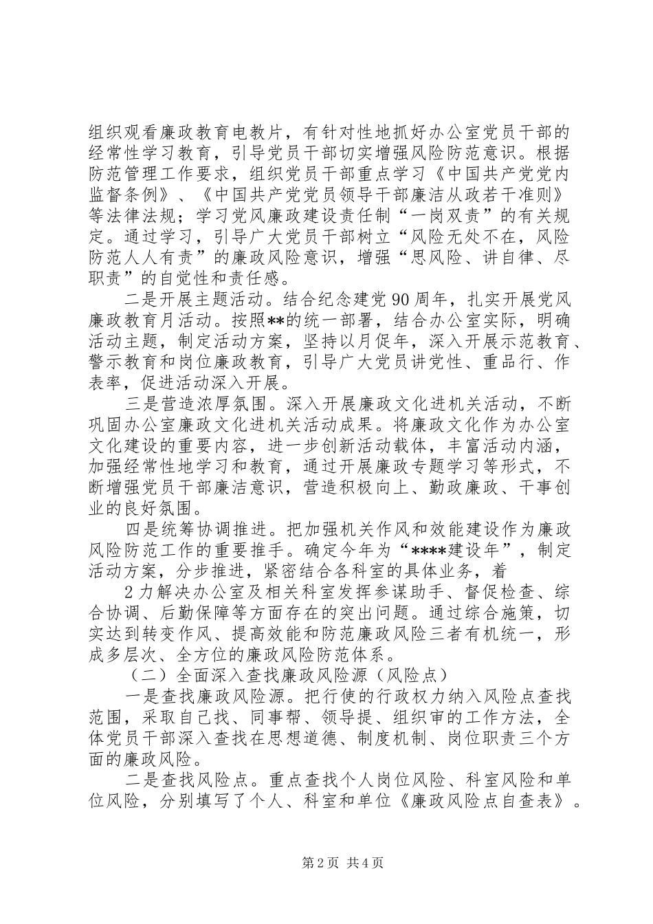 党委办公室廉政风险防范管理工作总结_第2页